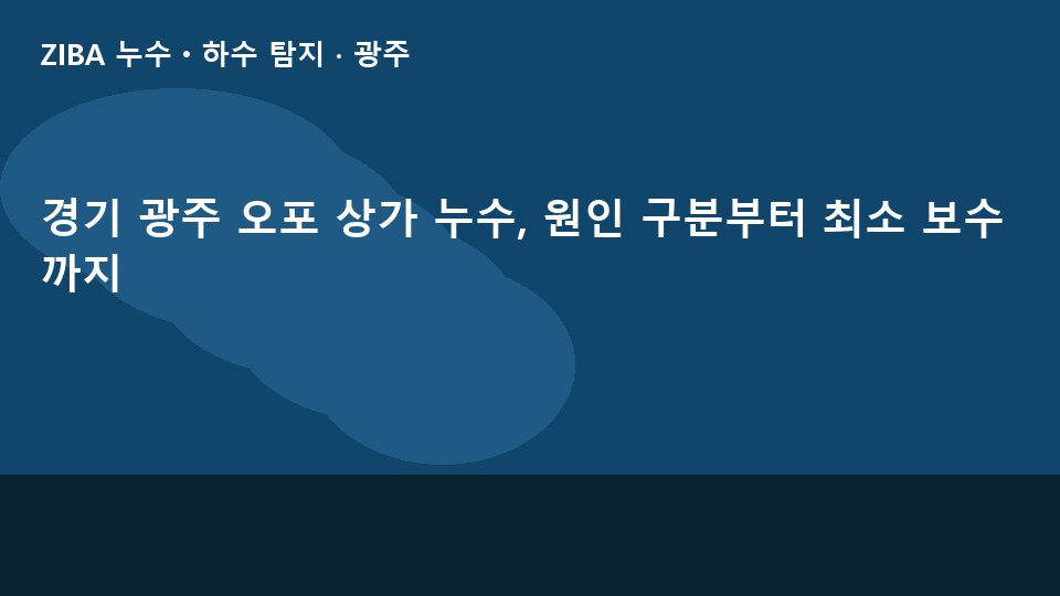 경기 광주 오포 상가 누수, 원인 구분부터 최소 보수까지