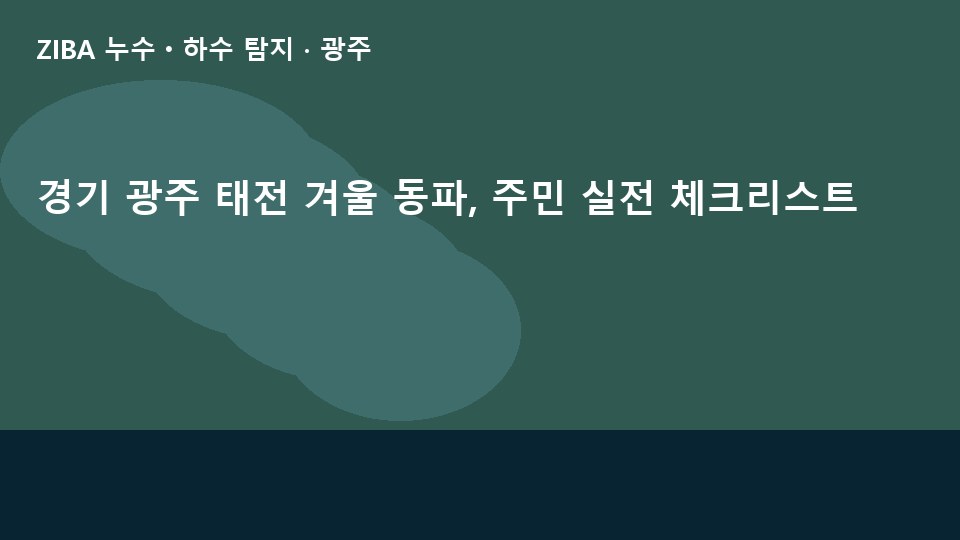 경기 광주 태전 겨울 동파, 주민 실전 체크리스트