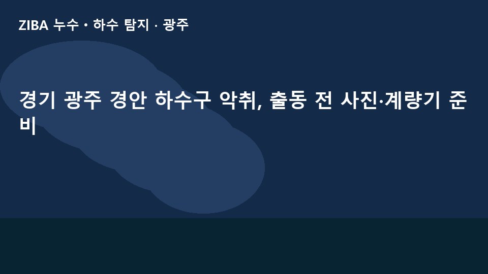 경기 광주 경안 하수구 악취, 출동 전 사진·계량기 준비