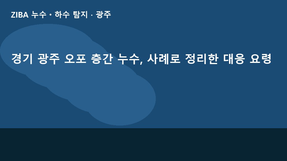 경기 광주 오포 층간 누수, 사례로 정리한 대응 요령
