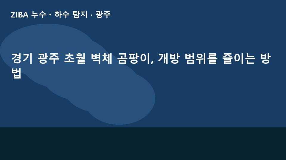 경기 광주 초월 벽체 곰팡이, 개방 범위를 줄이는 방법