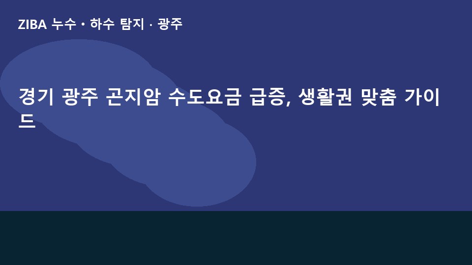 경기 광주 곤지암 수도요금 급증, 생활권 맞춤 가이드