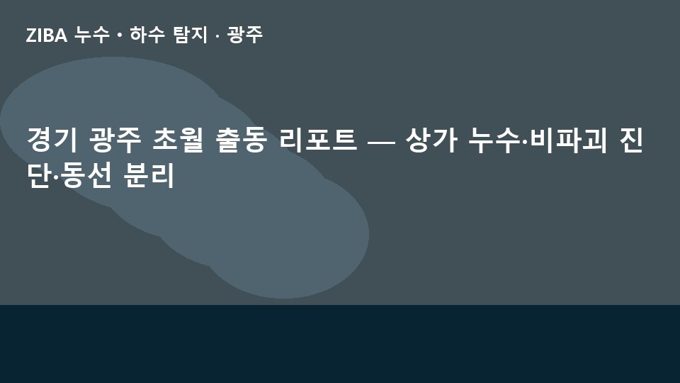 경기 광주 초월 출동 리포트 — 상가 누수·비파괴 진단·동선 분리