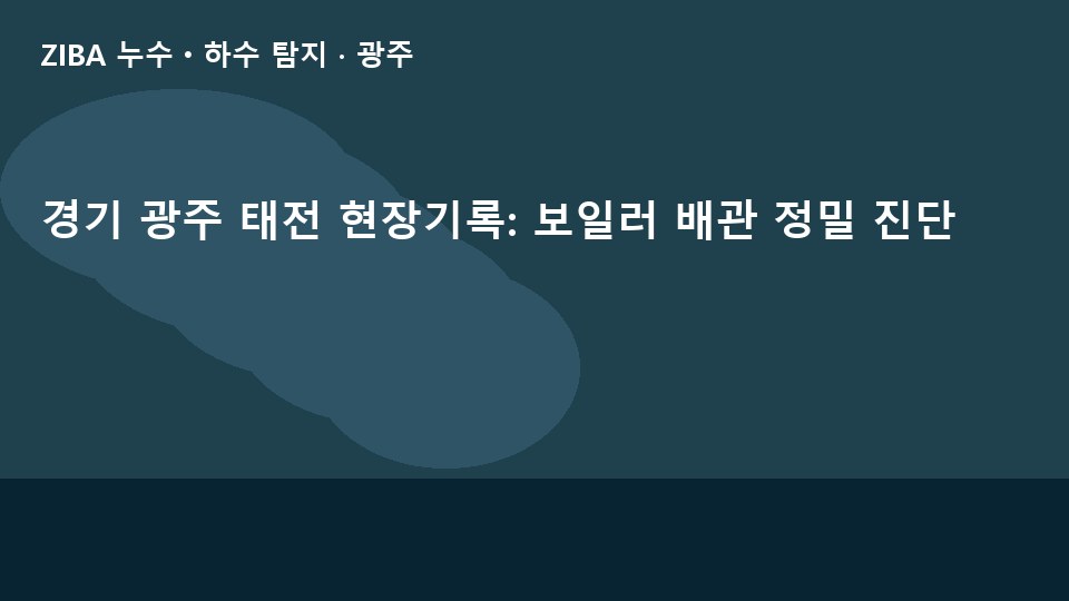 경기 광주 태전 현장기록: 보일러 배관 정밀 진단